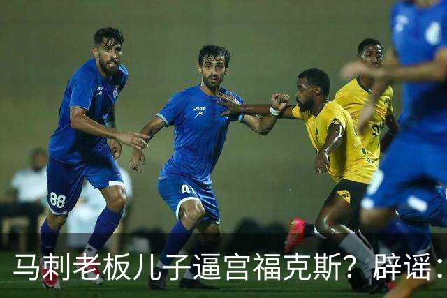 马刺老板儿子逼宫福克斯？辟谣：纯路人玩梗！老板甚至没有儿子！