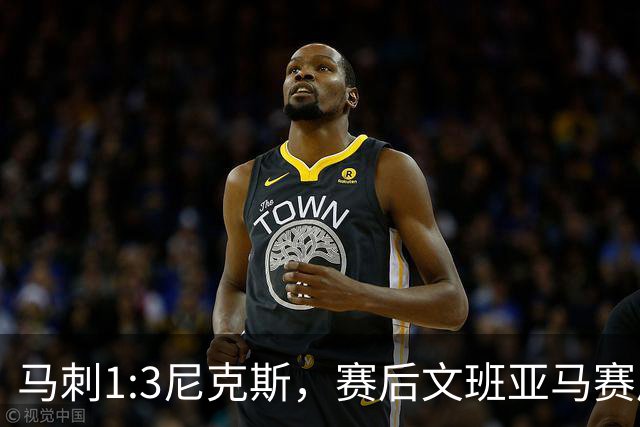 马刺1:3尼克斯，赛后文班亚马赛后说输球原因，句句扎心！