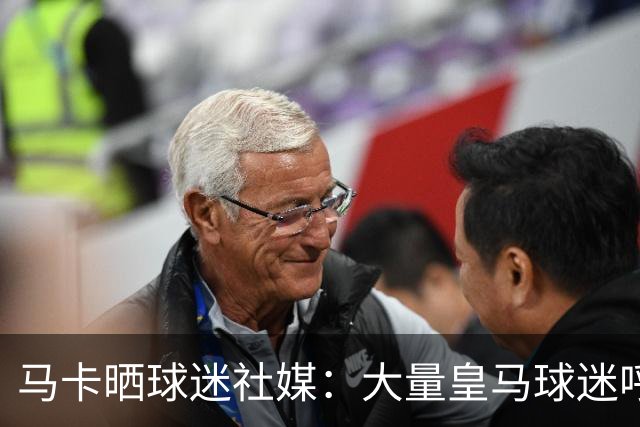 马卡晒球迷社媒：大量皇马球迷呼吁签下罗德里