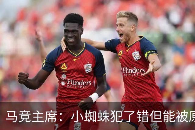 马竞主席：小蜘蛛犯了错但能被原谅 马竞是诞生世界杯冠军的球队