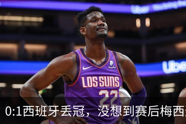 0:1西班牙丢冠，没想到赛后梅西这样说，不是少打一人能扳平的！