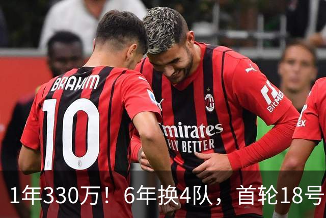 1年330万！6年换4队，首轮18号秀正式重返NBA，27岁的他还能翻盘吗？