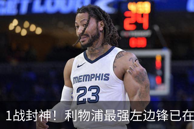 1战封神！利物浦最强左边锋已在阵中，未来十年还要花冤枉钱吗？