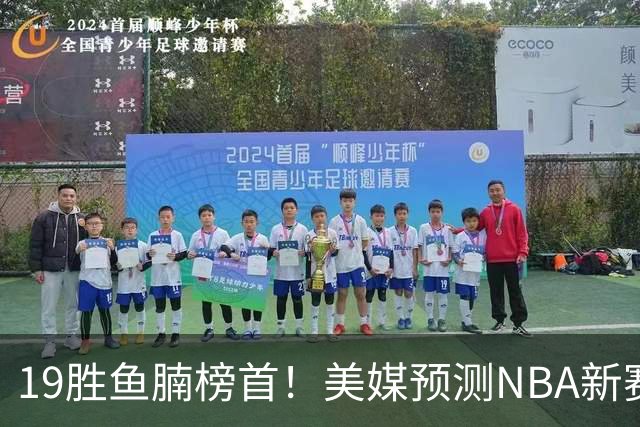 19胜鱼腩榜首！美媒预测NBA新赛季5大黑马：奇才3状元2榜眼排第3