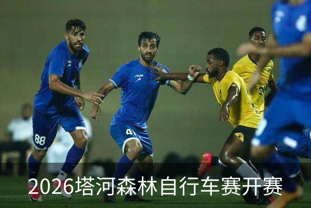 2026塔河森林自行车赛开赛