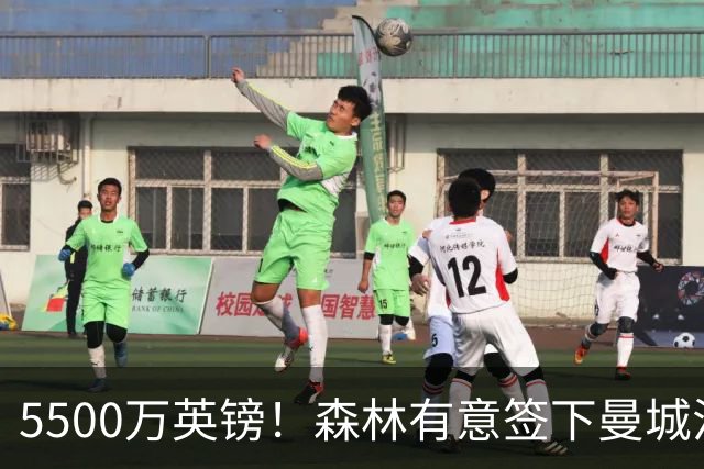 5500万英镑！森林有意签下曼城混子中场 马竞也曾有意但嫌贵放弃
