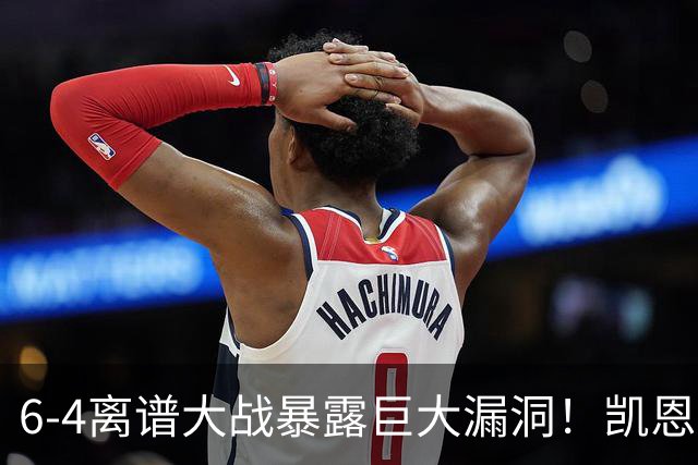 6-4离谱大战暴露巨大漏洞！凯恩成最大输家，国际足联面临世纪难题：季军赛该不该直接取消？