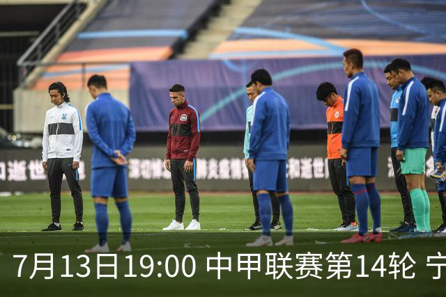 7月13日19:00 中甲联赛第14轮 宁波FC主场对阵佛山南狮