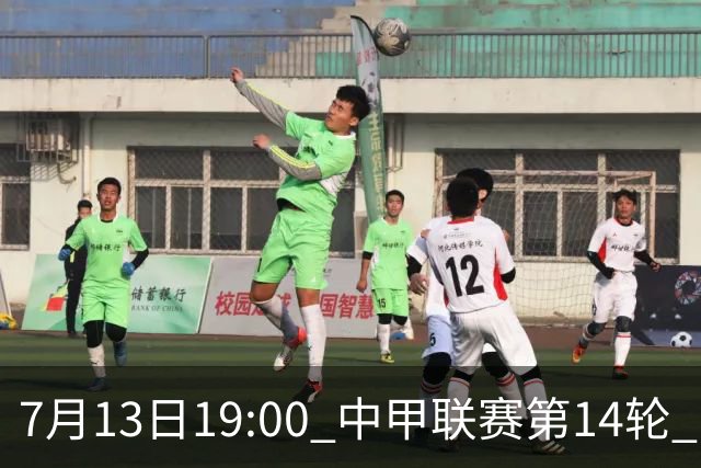 7月13日19:00 中甲联赛第14轮 宁波FC主场对阵佛山南狮