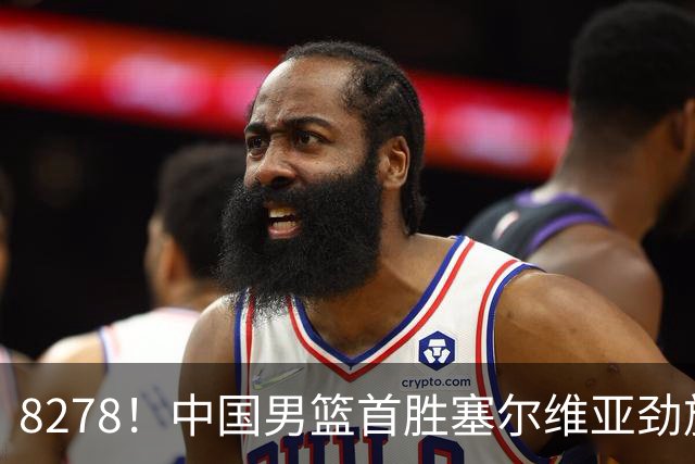 8278！中国男篮首胜塞尔维亚劲旅，留洋小将31+18+6，郭士强捡宝