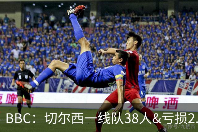 BBC：切尔西一线队38人&亏损2.62亿英镑，加纳乔后还有多人将离队
