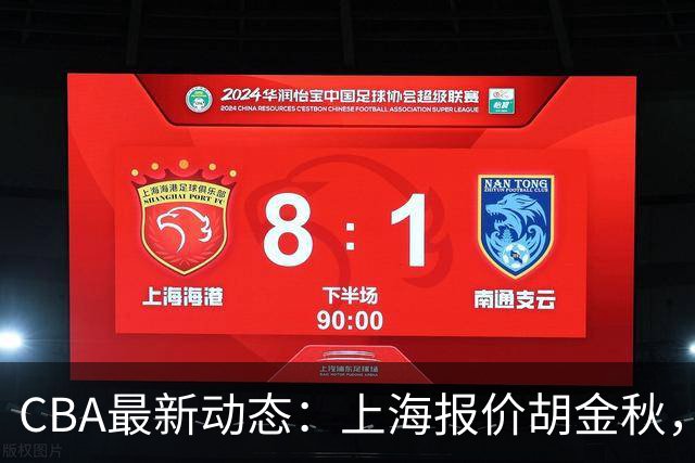 CBA最新动态：上海报价胡金秋，迪亚洛已签约，辽宁放弃大莫