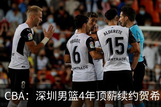 CBA：深圳男篮4年顶薪续约贺希宁，萨姆纳确定续约广东，广东男篮大外援最新消息，青岛男篮敲定第三外援