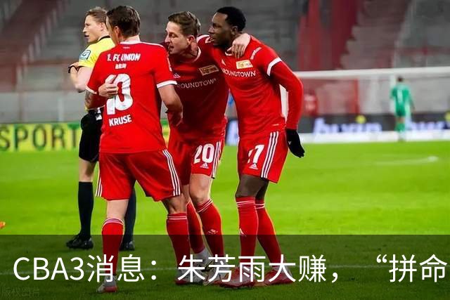 CBA3消息：朱芳雨大赚，“拼命三郎”投奔江苏，山东认亏3500万！