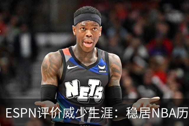 ESPN评价威少生涯：稳居NBA历史前60位 天赋炸裂却壮志难酬