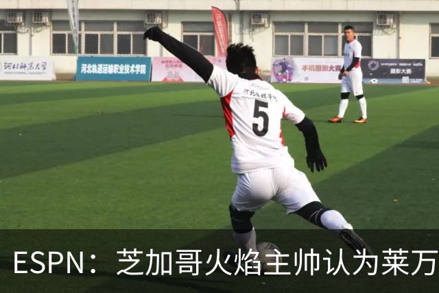 ESPN：芝加哥火焰主帅认为莱万竞技水平可与梅西相比，正敲定合同