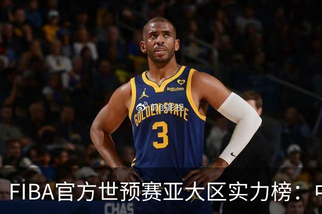 FIBA官方世预赛亚大区实力榜：中国男篮第2杨瀚森登海报 日本第6