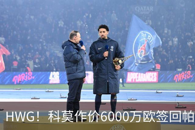 HWG！科莫作价6000万欧签回帕斯 皇马仍保留回购条款