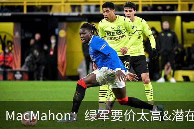 MacMahon：绿军要价太高&潜在买家转而找替身 他们只能甩卖布朗
