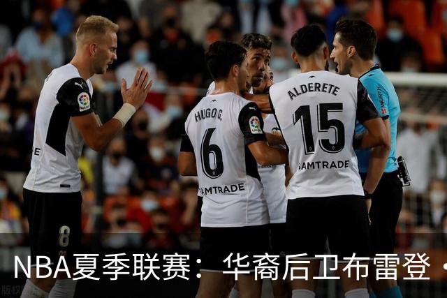 NBA夏季联赛：华裔后卫布雷登·伯里斯展现实力或成中国男篮归化希望