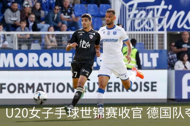 U20女子手球世锦赛收官 德国队夺得冠军