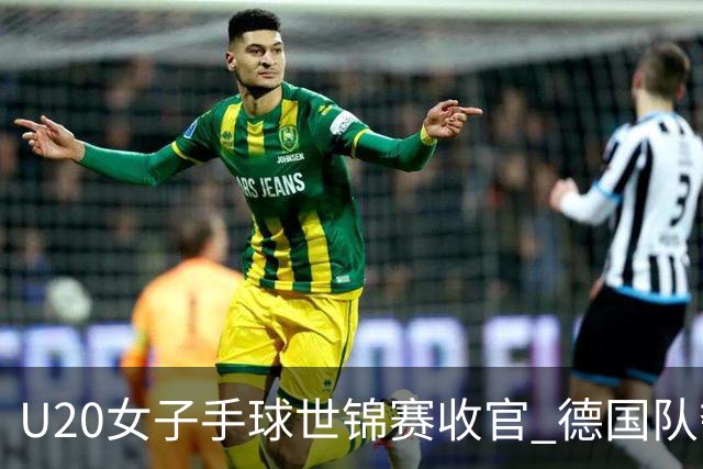 U20女子手球世锦赛收官 德国队夺得冠军